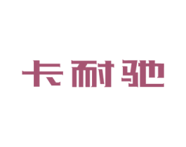 卡耐驰