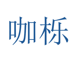 咖栎 第25类服装鞋帽商标转让 注册号48200266