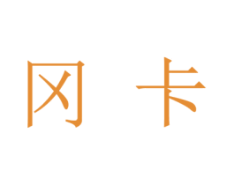 冈卡 第25类服装鞋帽商标转让 注册号45329099