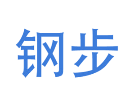 钢步 第25类服装鞋帽商标转让 注册号23435429