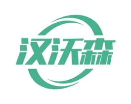 汉沃森