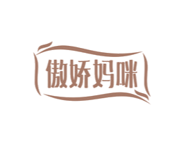 傲娇妈咪 第10类医疗器械商标转让 注册号78090566