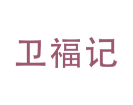 卫福记 第30类小食配料商标转让 注册号78422499