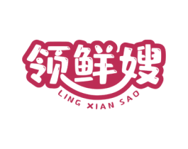领鲜嫂 第30类小食配料商标转让 注册号78443732
