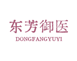 东芳御医 第10类医疗器械商标转让 注册号77596949