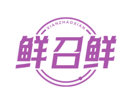 鲜召鲜 第29类食品商标转让 注册号78172755