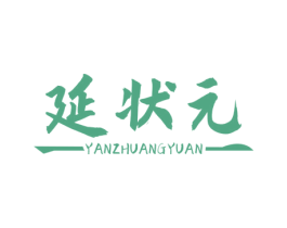 延状元 第43类餐饮酒店商标转让 注册号78329739
