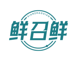 鲜召鲜 第43类餐饮酒店商标转让 注册号78168410