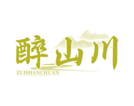 醉山川