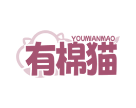 有棉猫 第25类服装鞋帽商标转让 注册号78563497