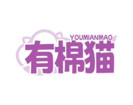 有棉猫