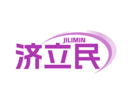 济立民