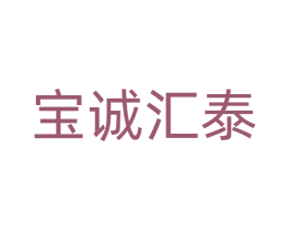 宝诚汇泰 第25类服装鞋帽商标转让 注册号76249514