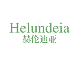 HELUNDEIA 赫伦迪亚 第25类服装鞋帽商标转让 注册号77788824