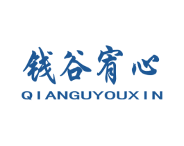 钱谷宥心 第35类广告贸易商标转让 注册号42210048