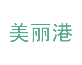 美丽港