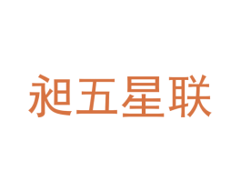 昶五星联 第07类机械设备商标转让 注册号75134949