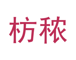 枋秾 第07类机械设备商标转让 注册号75264201