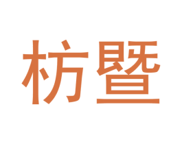 枋暨 第07类机械设备商标转让 注册号75260622