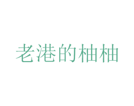 老港的柚柚 第25类服装鞋帽商标转让 注册号52012839