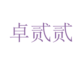卓贰贰 第25类服装鞋帽商标转让 注册号52005892