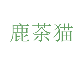 鹿茶猫 第25类服装鞋帽商标转让 注册号52005890