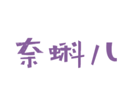 奈蝌儿 第25类服装鞋帽商标转让 注册号32110992
