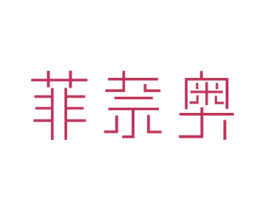 菲奈奥 第25类服装鞋帽商标转让 注册号31960941