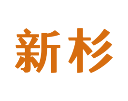 新杉 第38类通讯传媒商标转让 注册号26248747