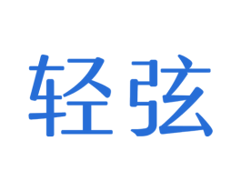 轻弦 第09类科学仪器商标转让 注册号33249111
