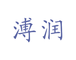 溥润