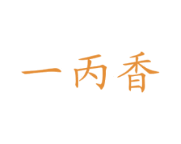 一丙香 第30类小食配料商标转让 注册号37360297