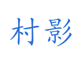村影 第30类小食配料商标转让 注册号51933897