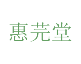 惠芫堂 第03类化妆品商标转让 注册号35540640