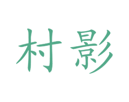 村影 第35类广告贸易商标转让 注册号51938177