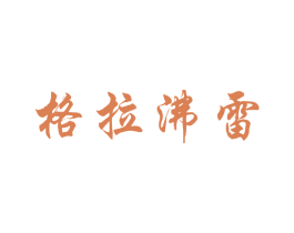 格拉沸雷