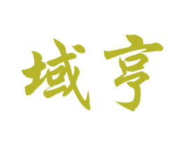 域亨 第18类皮革箱包商标转让 注册号15335226