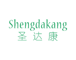 圣达康