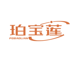 珀宝莲 第03类化妆品商标转让 注册号78041306