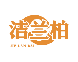 洁兰柏 第03类化妆品商标转让 注册号78055948