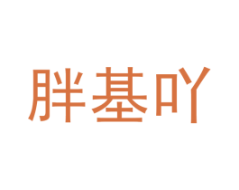 胖基吖 第43类餐饮酒店商标转让 注册号74786300