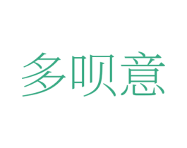 多呗意 第25类服装鞋帽商标转让 注册号78166284