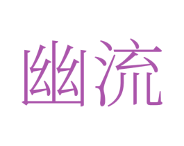 幽流 第25类服装鞋帽商标转让 注册号78157161