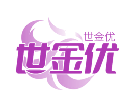 世金优