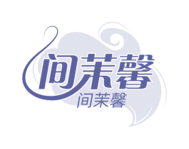 间茉馨