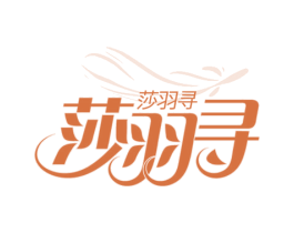 莎羽寻