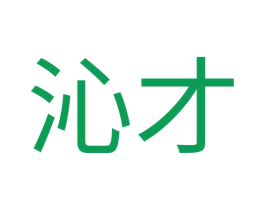 沁才