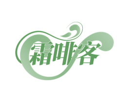 霜啡客