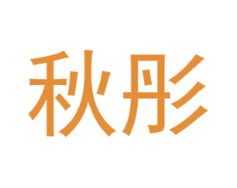 秋彤