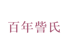 百年訾氏 第10类医疗器械商标转让 注册号50442338